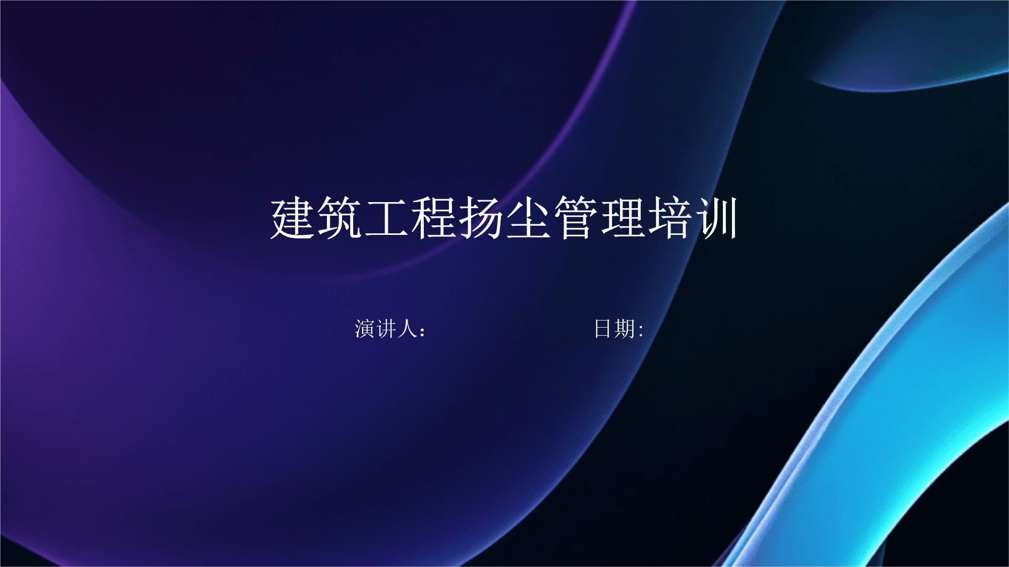 建筑工程揚塵管理培訓(xùn)