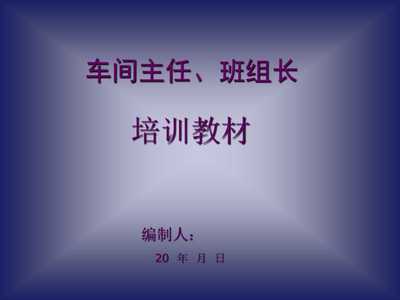 《20xx年工廠車(chē)間主任、班組長(zhǎng)經(jīng)典培訓(xùn)教材》(48頁(yè))-管理培訓(xùn)-文庫(kù)吧