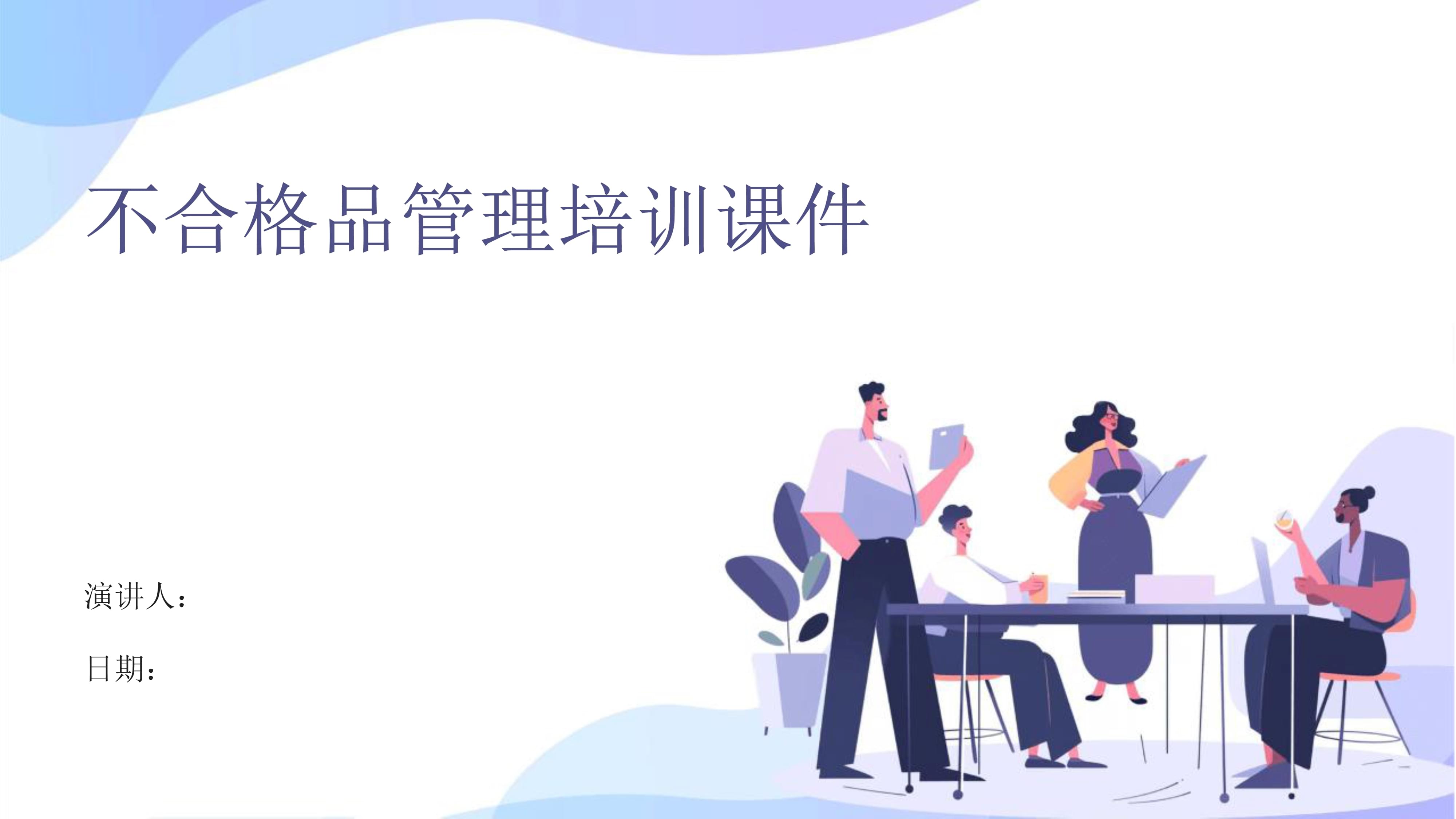不合格品管理培訓(xùn)課件