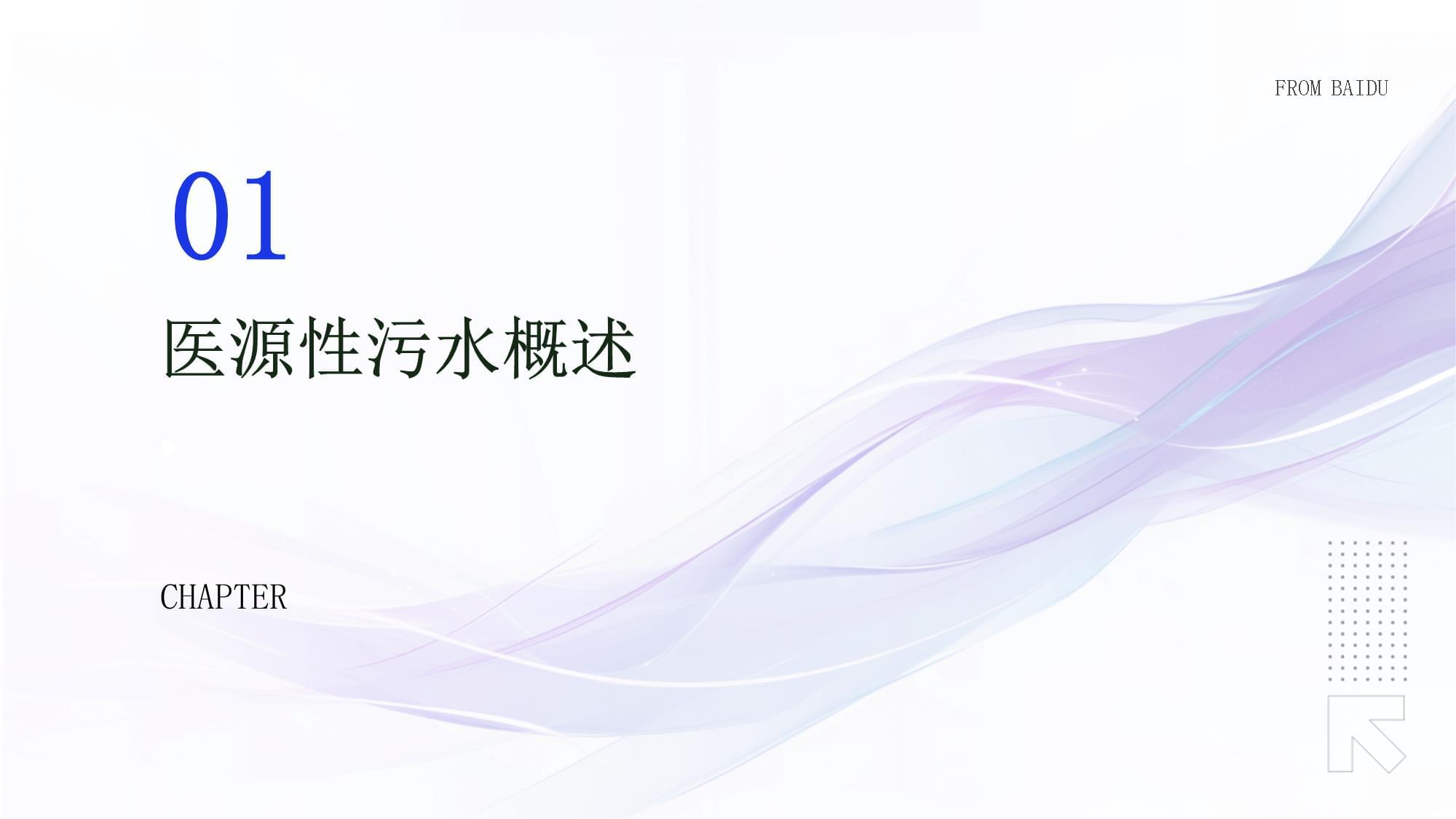 醫(yī)源性污水管理培訓(xùn)